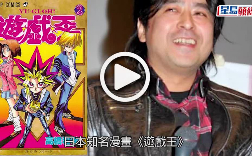 (視頻)遊戲王｜作者高橋和希離世 疑浮潛遇險身亡