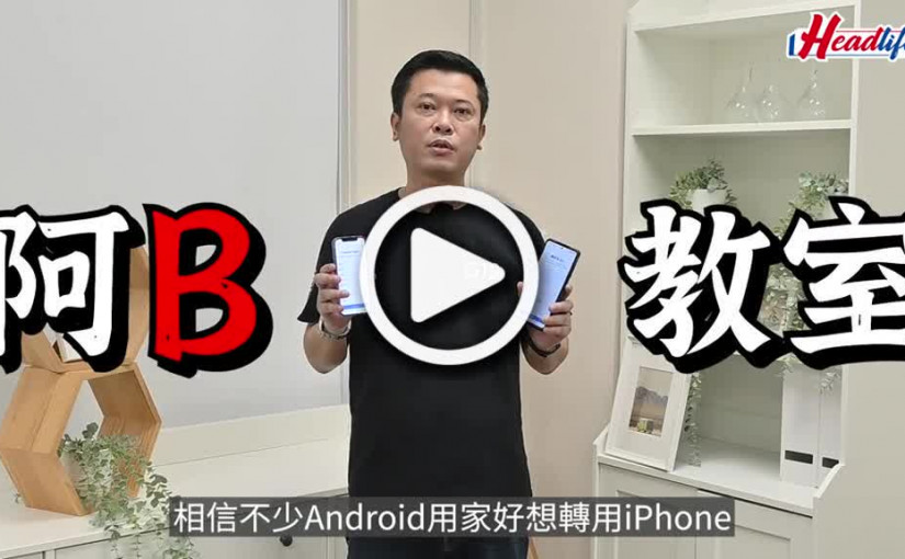 (視頻)阿B教室｜WhatsApp無痛轉會 Android記錄輕鬆轉移iPhone