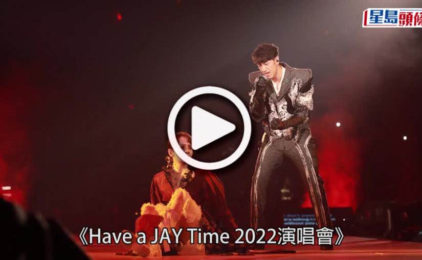 (視頻)馮允謙演唱會｜尾場歌迷齊撐上紅館 張敬軒送名錶Jay回禮送「啷啷」