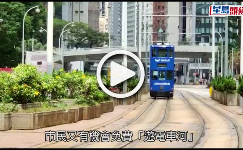 (視頻)魯班誕｜建造商會7.11請全民搭電車  慶回歸25周年兼賀魯班誕