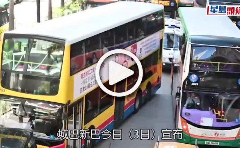 (視頻)8月限定｜城巴新巴推夏季乘車優惠 學生小童75折乘車