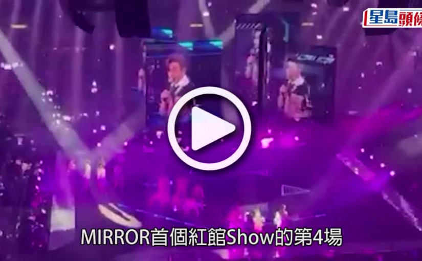 (視頻)MIRROR演唱會丨呂校長拍片交代阿峯傷勢  巨屏撞頭再壓到盆骨手尾長