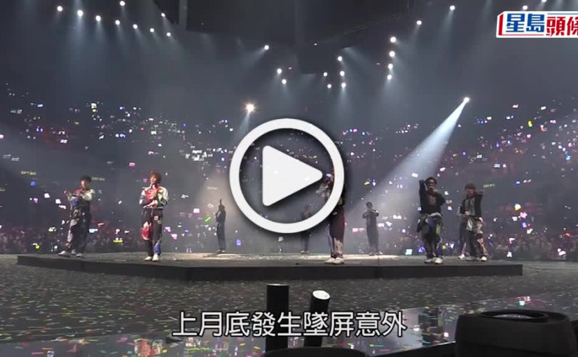 (視頻)MIRROR演唱會意外│Stanley公開阿Mo出事前後台照  直認感迷失