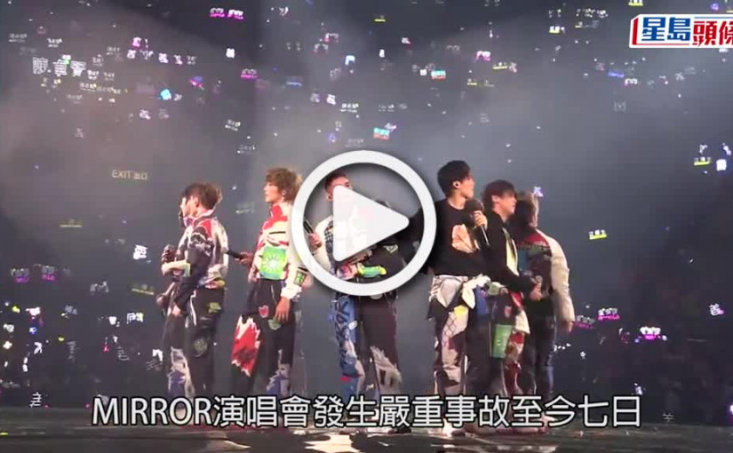 (視頻)MIRROR演唱會意外丨落實辭演東京音樂祭  12子正積極重整心情​