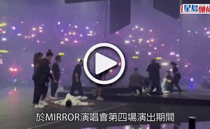 (視頻)MIRROR演唱會意外｜So Ching轉發鬧爆ViuTV IG帖文：叫花姐加油對傷者踩多一腳