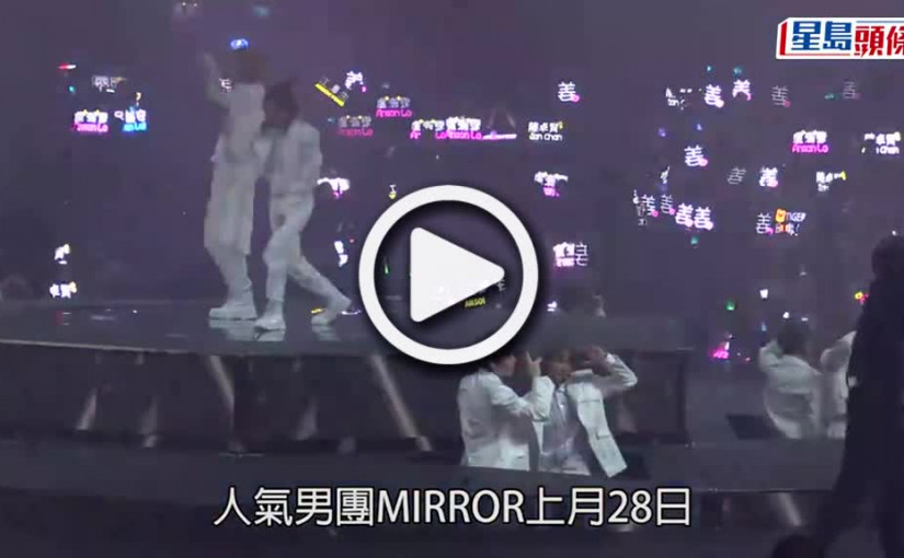 (視頻)MIRROR演唱會意外｜康文署場地停用懸吊機械裝置  業界無工開促政府支援