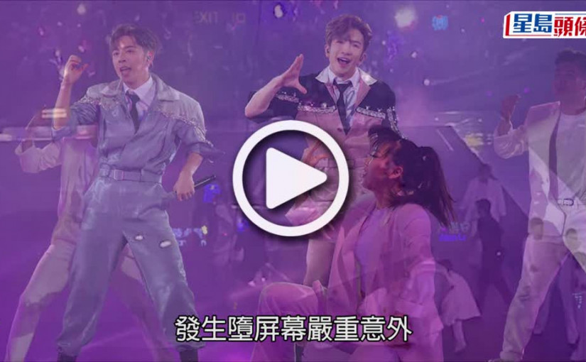 (視頻)MIRROR演唱會意外｜意外後首出PO抒發感受 Anson Lo：一定會勇敢嘗試走岀來