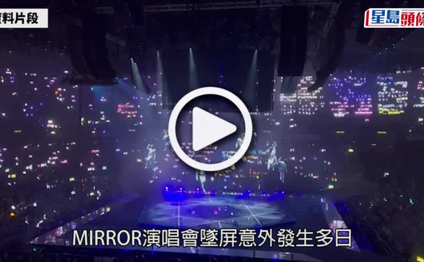 (視頻)MIRROR演唱會意外｜涉事公司均需負法律責任 有責任向傷者賠償