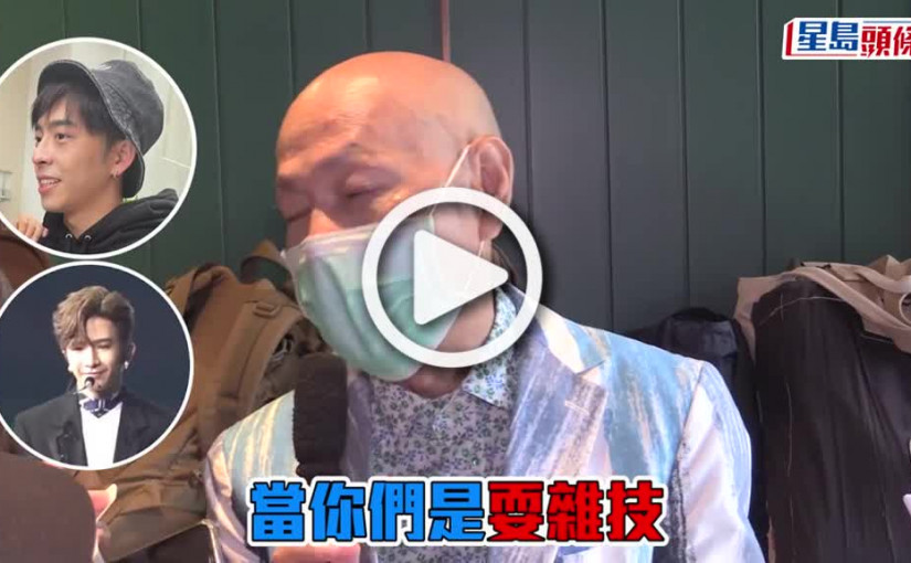 (視頻)MIRROR演唱會意外｜羅家英透露Edan好驚好失落  勸年輕一輩勿衝動做危險事