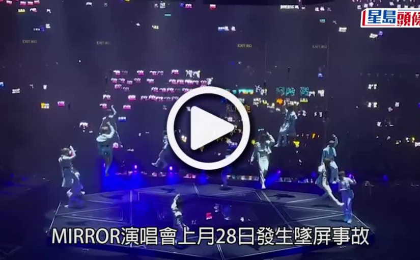 (視頻)MIRROR演唱會意外｜花姐首開腔：看到自己的脆弱 強調與「MIRROR一定會撐住」