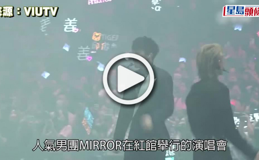 (視頻)MIRROR演唱會意外｜跨部門調查小組首次開會 劉明光：稍後有新聞公告