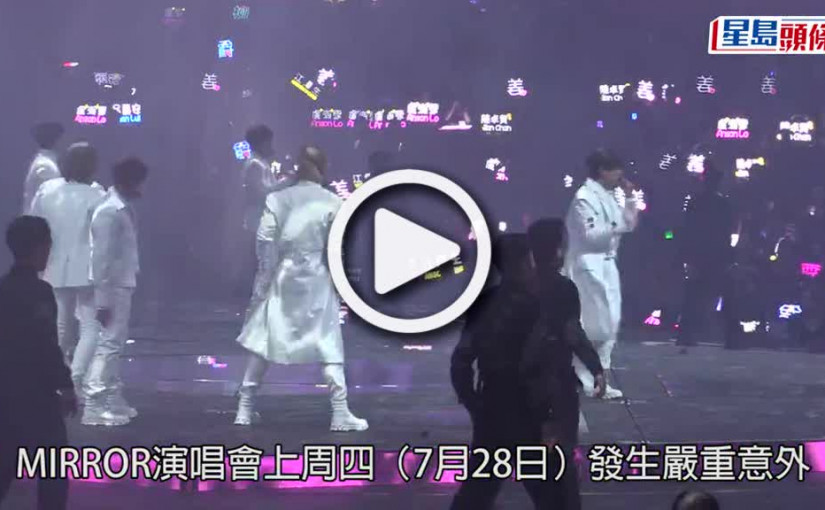 (視頻)MIRROR演唱會意外｜首發聲向傷者及家屬致歉 監製Fran9稱從未想過逃避責任