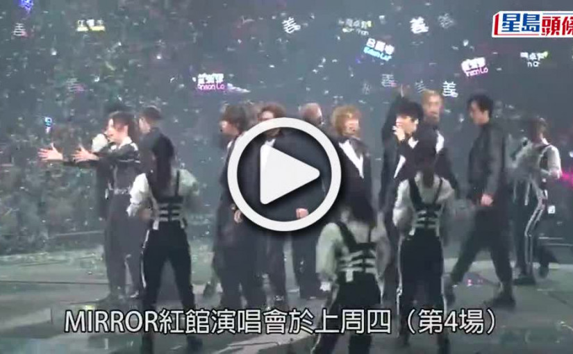 (視頻)MIRROR演唱會｜阿Mo仍然危殆 其父母再赴醫院探望