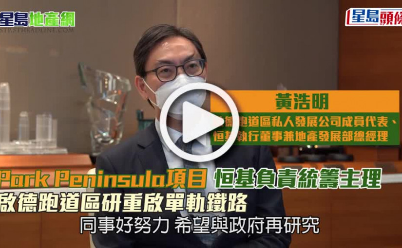(視頻)Park Peninsula項目 恒基負責統籌主理 啟德跑道區研重啟單軌鐵路
