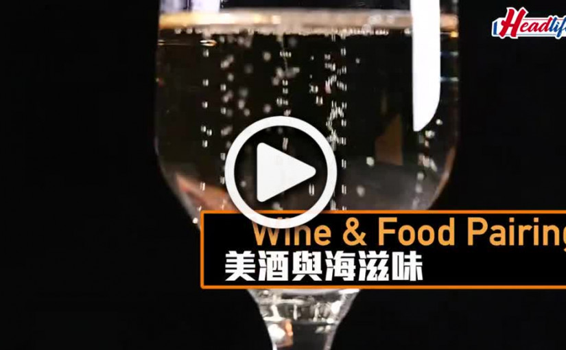 (視頻)THE WINE｜Wine & Food Pairing 美酒配海滋味