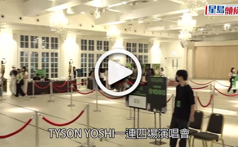 (視頻)TYSON YOSHI演唱會丨3點開放予實名門票觀眾對票 巨型雕塑公仔氣球成打卡位