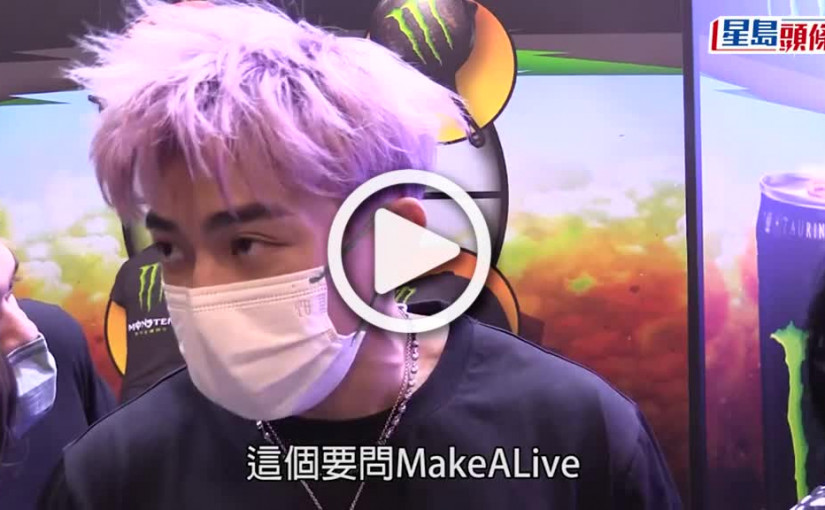 (視頻)Tyson Yoshi演唱會｜被MakeALive取消個唱直播  積極尋找新合作單位