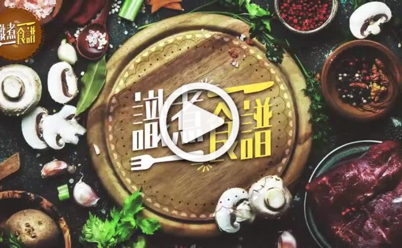 (視頻)三姐創意罐頭料理3 梅菜扣肉番薯缽仔蒸飯