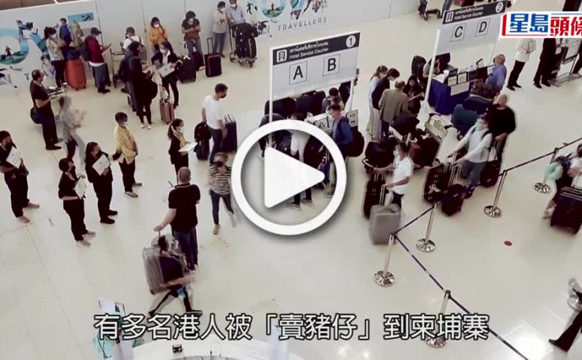 (視頻)人口販賣｜至今收20宗港人求助8人生死未卜  保安局成立專責小組調查