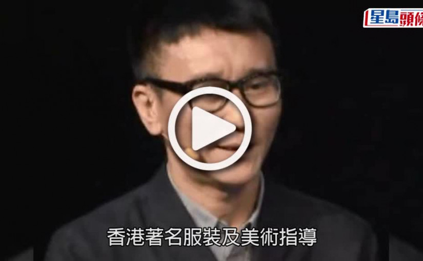 (視頻)余家安離世丨金像獎最佳服裝造型余家安離世  導演徐克陳嘉上齊齊發聲悼念戰友