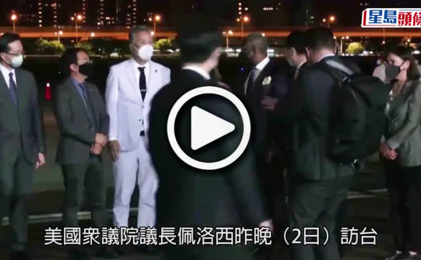 (視頻)佩洛西訪台｜外交部深夜召見美駐華大使 提出嚴正交涉和強烈抗議