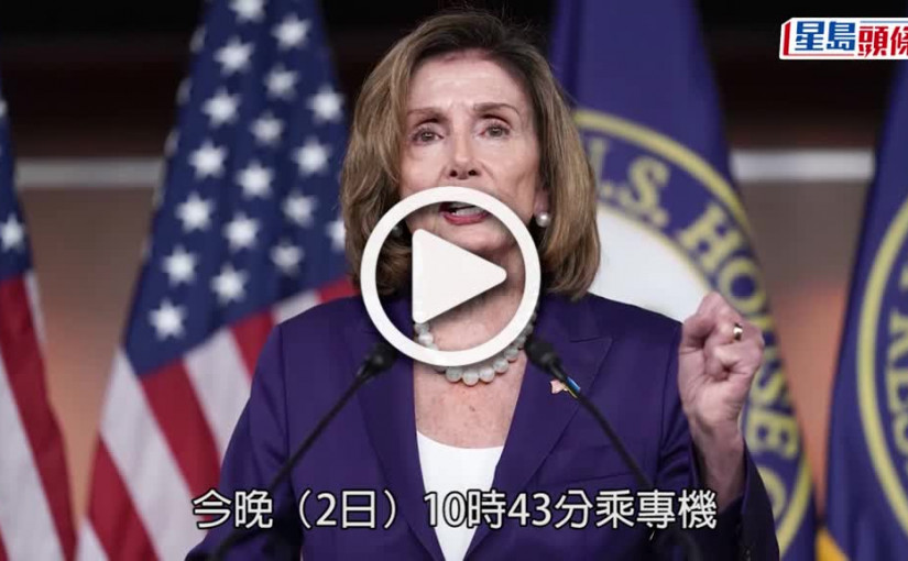(視頻)佩洛西訪台｜抵達台北松山機場 明與台灣領導人蔡英文會面
