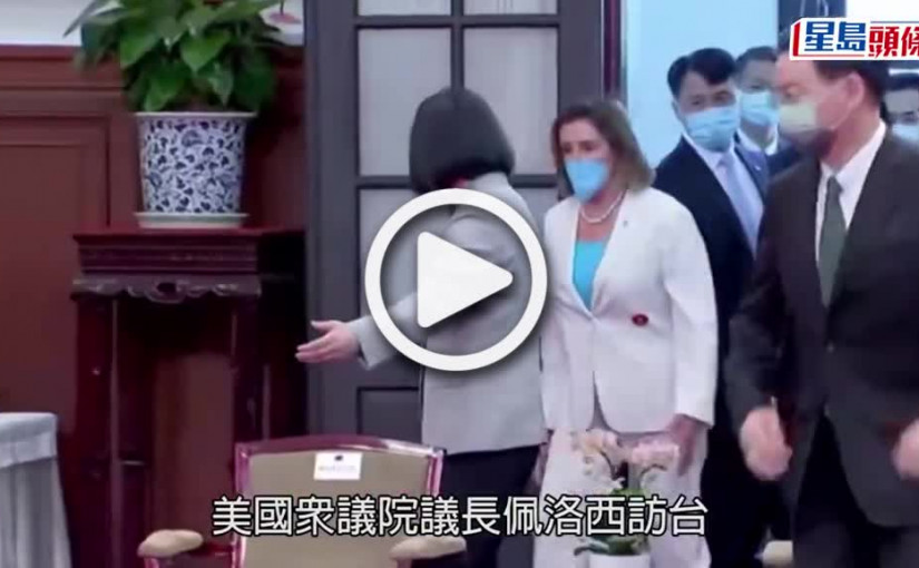 (視頻)佩洛西訪台｜指台灣展現民主 佩洛西：與香港一國兩制成鮮明對比