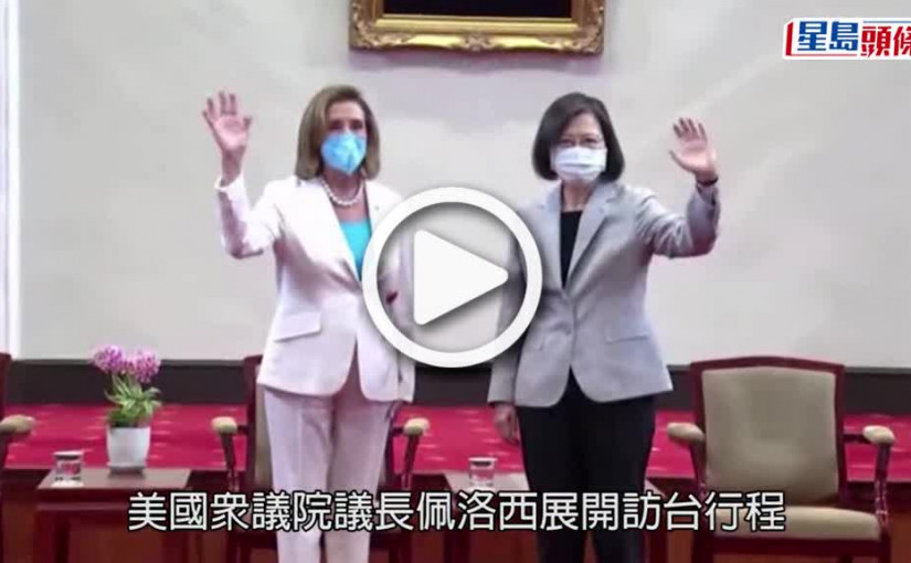 (視頻)佩洛西訪台｜獲蔡英文授勳 佩洛西：美國不會背棄對台承諾