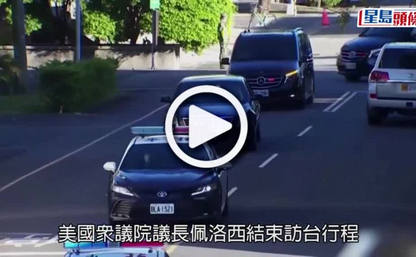 (視頻)佩洛西訪台｜結束19小時訪台行程 登上專機轉飛往南韓