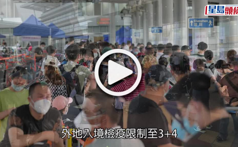 (視頻)內地通關︱入境檢疫擬放寬 廣東地區無須隔離