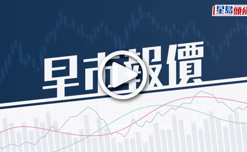 (視頻)全日開市｜恒指低開6點 周二開市報20039點