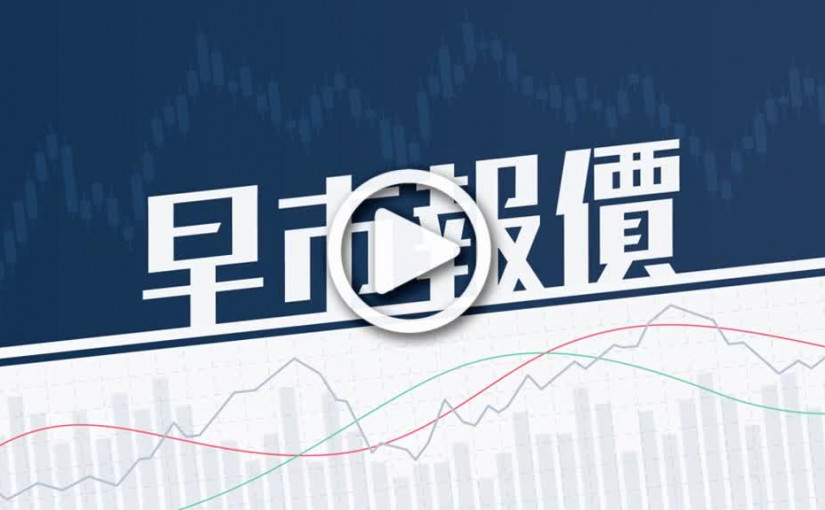 (視頻)全日開市｜恒指高開75點 周五開市報20158