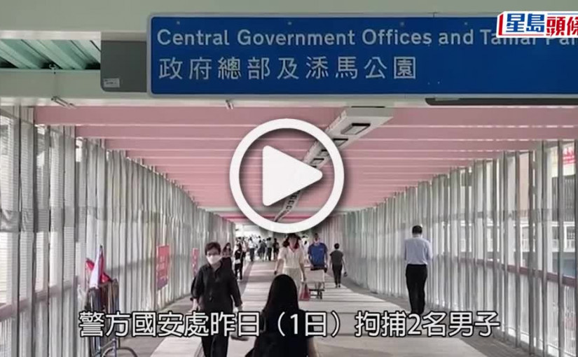 (視頻)公務員違規｜國安處拘2男子涉煽動作為  據悉均為公務員