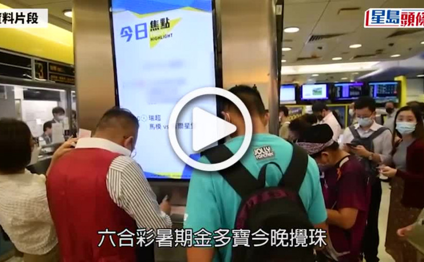 (視頻)六合彩｜暑期金多寶今晚攪珠一注獨中袋5 000萬  即睇5大幸運冧巴