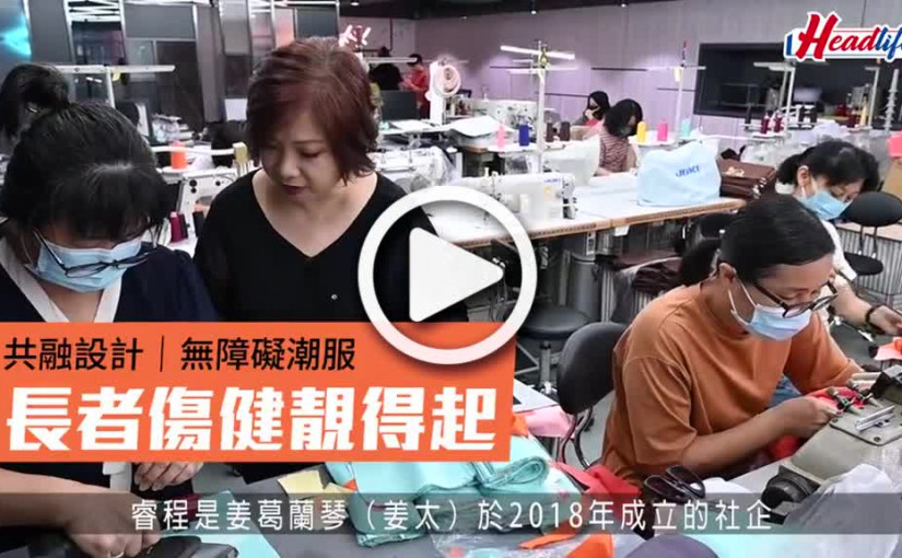 (視頻)共融設計｜無障礙潮服 長者傷健靚得起