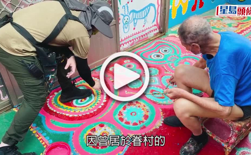 (視頻)台灣彩虹眷村遭潑漆｜負責文創不滿市政府以表抗議 98歲彩虹爺爺：一生心血盡毀