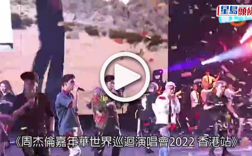 (視頻)周杰倫香港演唱會｜四度延期終有新消息 落實明年8月中環海濱舉行