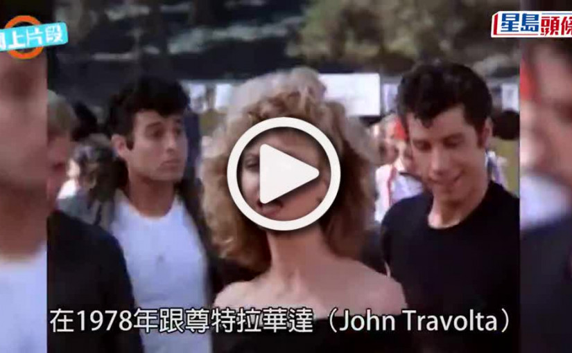 (視頻)天后病逝｜奧莉花紐頓莊離世享年73歲 抗癌多年曾用大麻減痛楚