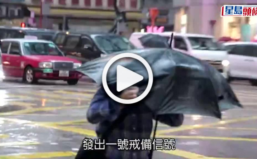 (視頻)天氣報告丨天文台發出一號戒備信號 珠江口將狂風大驟雨