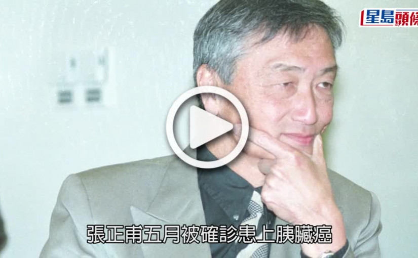 (視頻)張正甫病逝｜新聞界元老張正甫胰臟癌病逝    遺孀蕭芳芳頓失支柱悲痛萬分