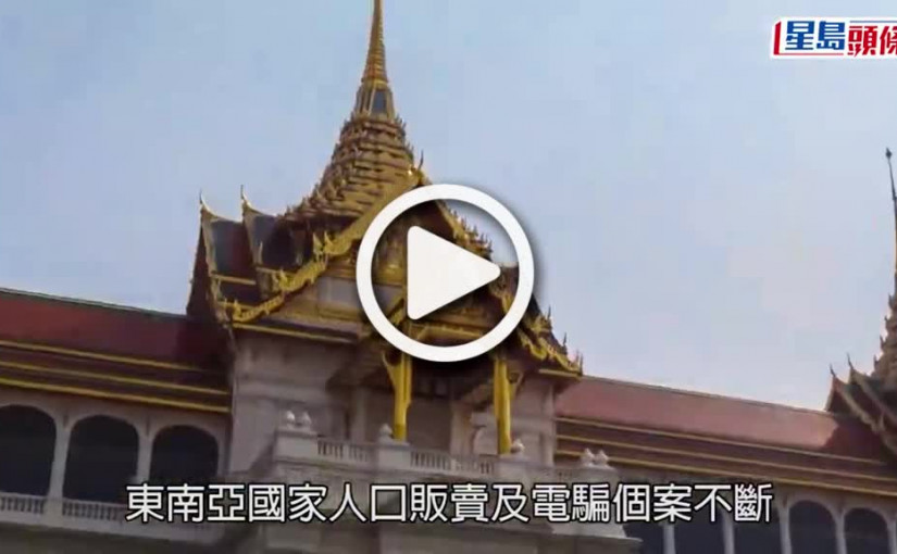 (視頻)愛回家｜保安局副局長卓孝業現身《愛回家》 提醒慎防東南亞「賣豬仔」