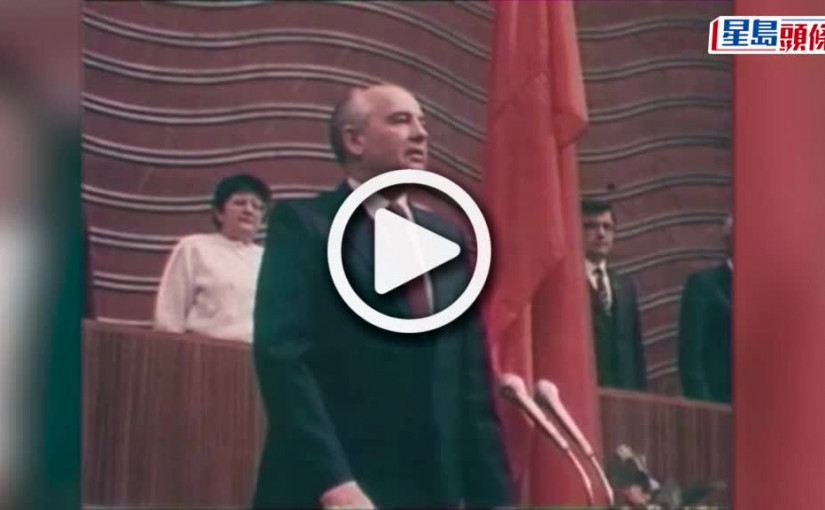 (視頻)戈爾巴喬夫逝世｜領導蘇聯改革贏世界掌聲 俄羅斯人反指需為蘇聯解體負責