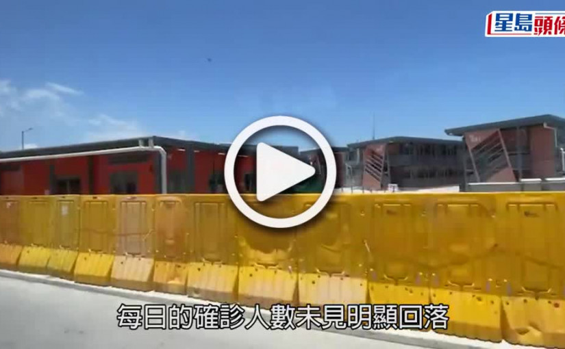 (視頻)新冠疫情｜竹篙灣檢疫人數若每日增長過百 或需啟動啟德隔離設施