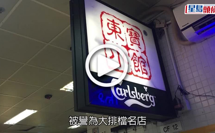 (視頻)東寶小館傳結業｜北角名牌大排檔曾引「奇異博士」幫襯 負責人：暫時未有定案