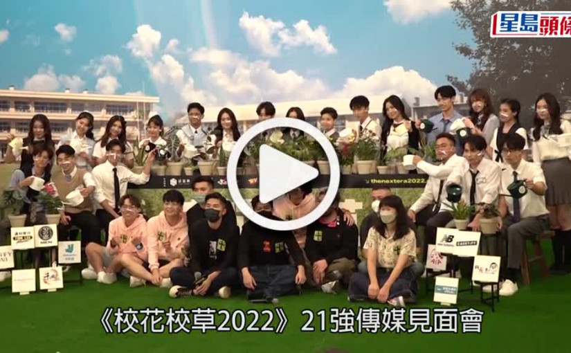 (視頻)校花校草2022丨游學修開唱片公司栽培新血 邀兩影帝出任嘉賓分享