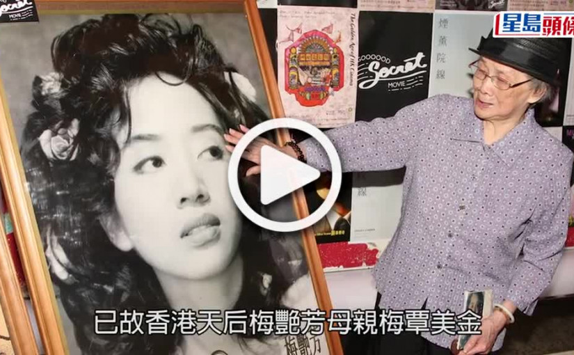 (視頻)梅家風暴｜梅媽開腔否認被禁錮 鬧爆梅啟明窮風流美國留種