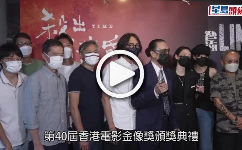 (視頻)殺出個黃昏丨謝賢笑稱個獎買返來 林家棟即叫：唔好亂講嘢