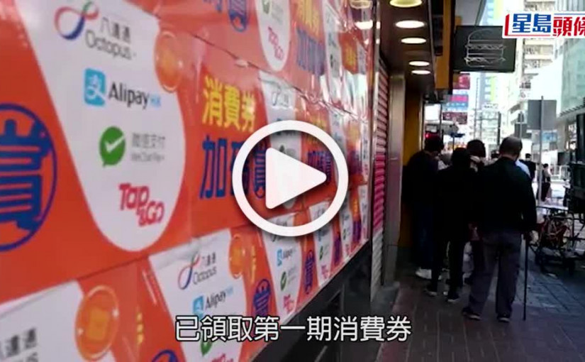 (視頻)消費券2022｜消委會指第二階段接獲投訴較首階段少  籲審慎大額消費