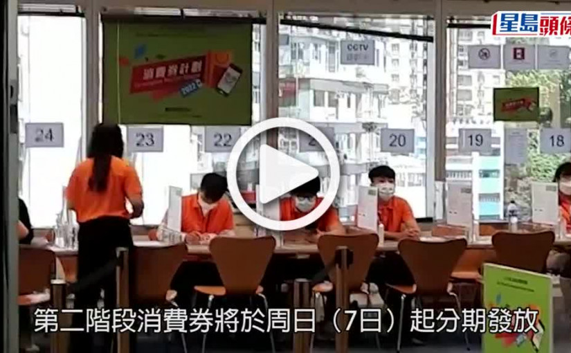 (視頻)消費券｜26萬人申請轉換領取平台 逾10萬個案覆核成功