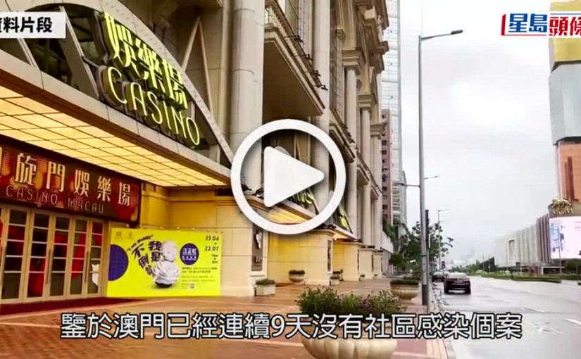 (視頻)澳門爆疫｜社區連續9日零感染 2日恢復堂食及重開娛樂場所